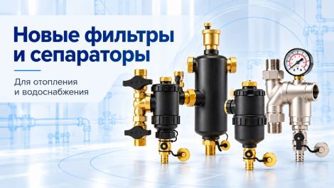 Новые фильтры и сепараторы шлама в ассортименте «Инженерные системы»