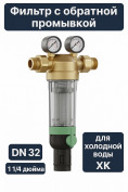 Фильтр тонкой очистки с обратной промывкой DN32 (1 1/4) 100мк на холодную воду ХК F76S-11/4С