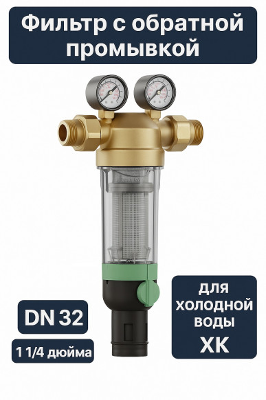 Фильтр тонкой очистки с обратной промывкой DN32 (1 1/4) 100мк на холодную воду ХК F76S-11/4С Фильтр тонкой очистки с обратной промывкой DN32 (1 1/4) 100мк на холодную воду ХК F76S-11/4С