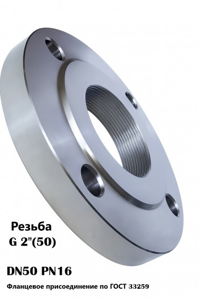 Фланец резьбовой Ду 50 Ру16 (ВР G 2'') ВФЗ