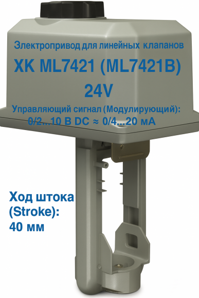 Электропривод для линейных клапанов 0/2..10 =0/4..20мА 2500N 24V 40мм XK ML7421 (ML7421B) Электропривод для линейных клапанов 0/2..10 =0/4..20мА 2500N 24V 40мм XK ML7421 (ML7421B)