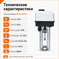 Электропривод для линейных клапанов 0/2..10 =0/4..20мА 2500N 24V 40мм XK ML7421 (ML7421B) Электропривод для линейных клапанов 0/2..10 =0/4..20мА 2500N 24V 40мм XK ML7421 (ML7421B)